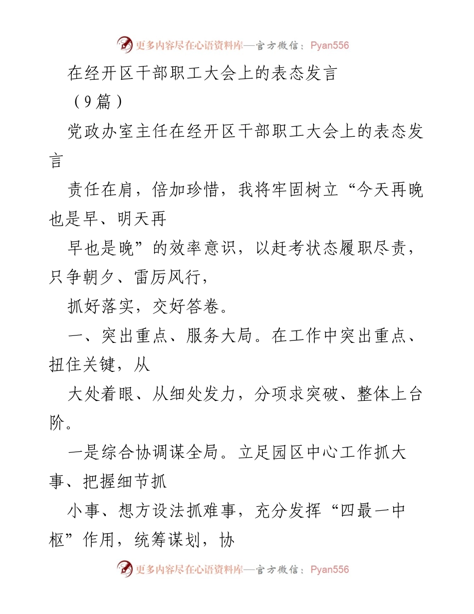 [发言] 经开区干部职工大会 - 强化责任意识，推动园区高质量发展.docx_第1页