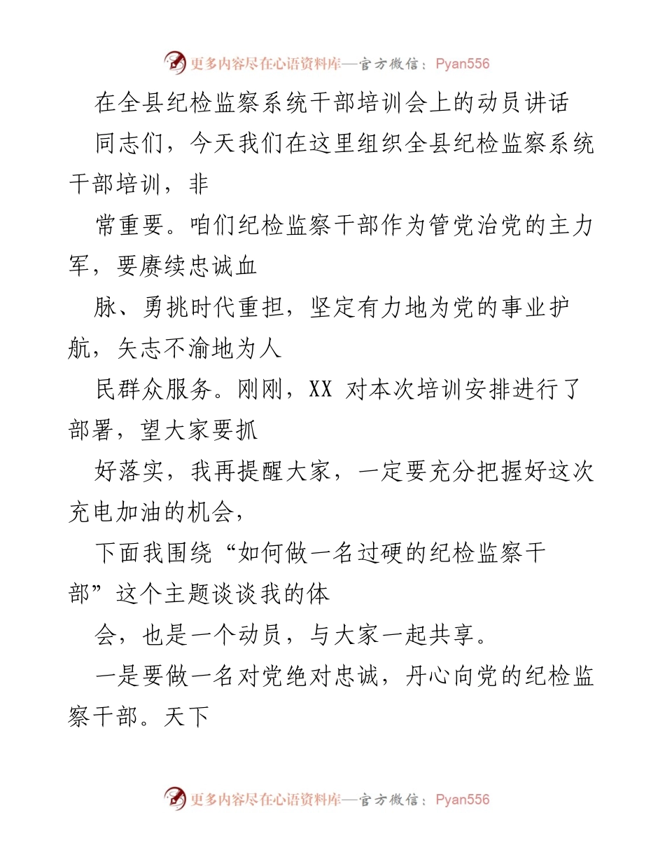 [发言] 纪检监察系统干部培训会 - 如何做一名过硬的纪检监察干部.docx_第1页
