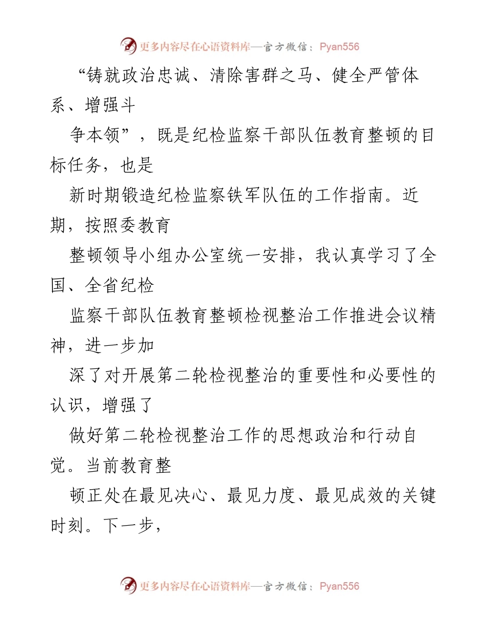 [发言] 纪检监察干部队伍教育整顿 - 加强政治忠诚与检视整治的学习教育.docx_第1页