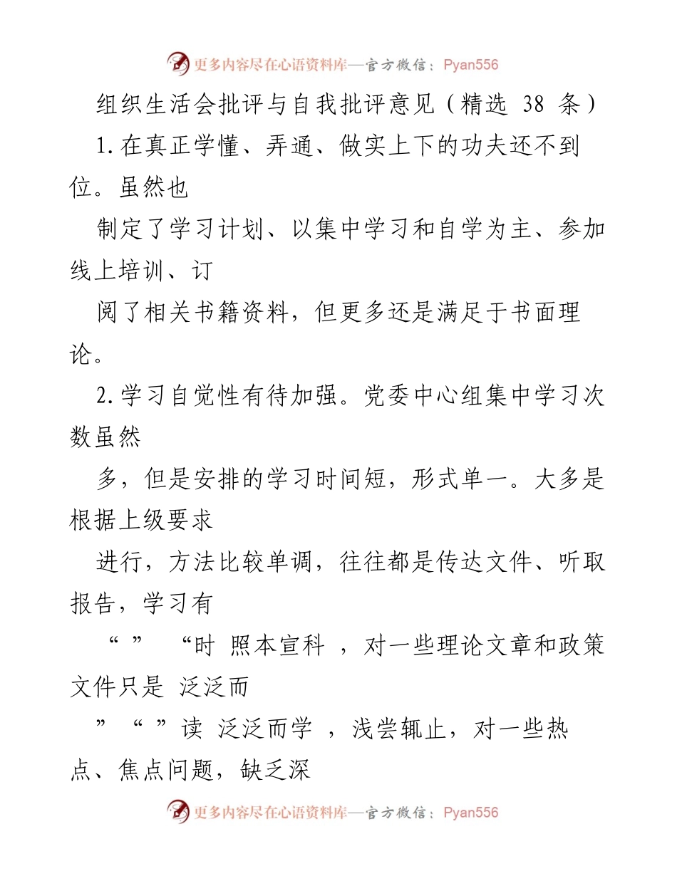 [发言] 组织生活会 - 加强学习与自我批评的必要性.docx_第1页