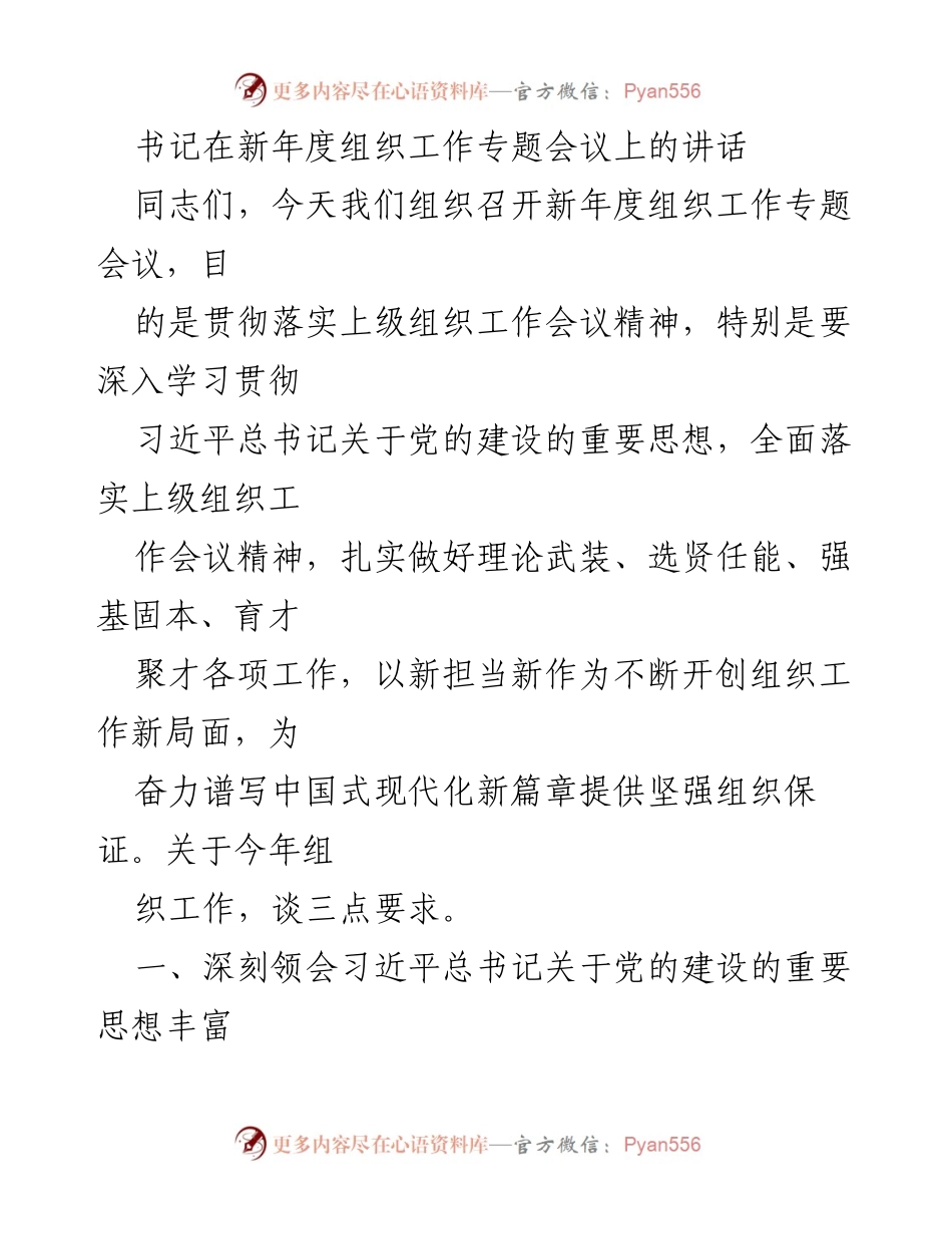 [发言] 组织工作专题会议 - 深入学习贯彻党的建设思想，推动组织工作新发展.docx_第1页
