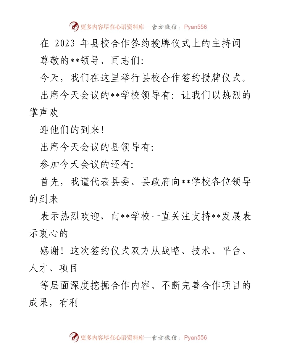 [发言] 签约授牌仪式 - 县校合作签约授牌仪式主持词_1.docx_第1页