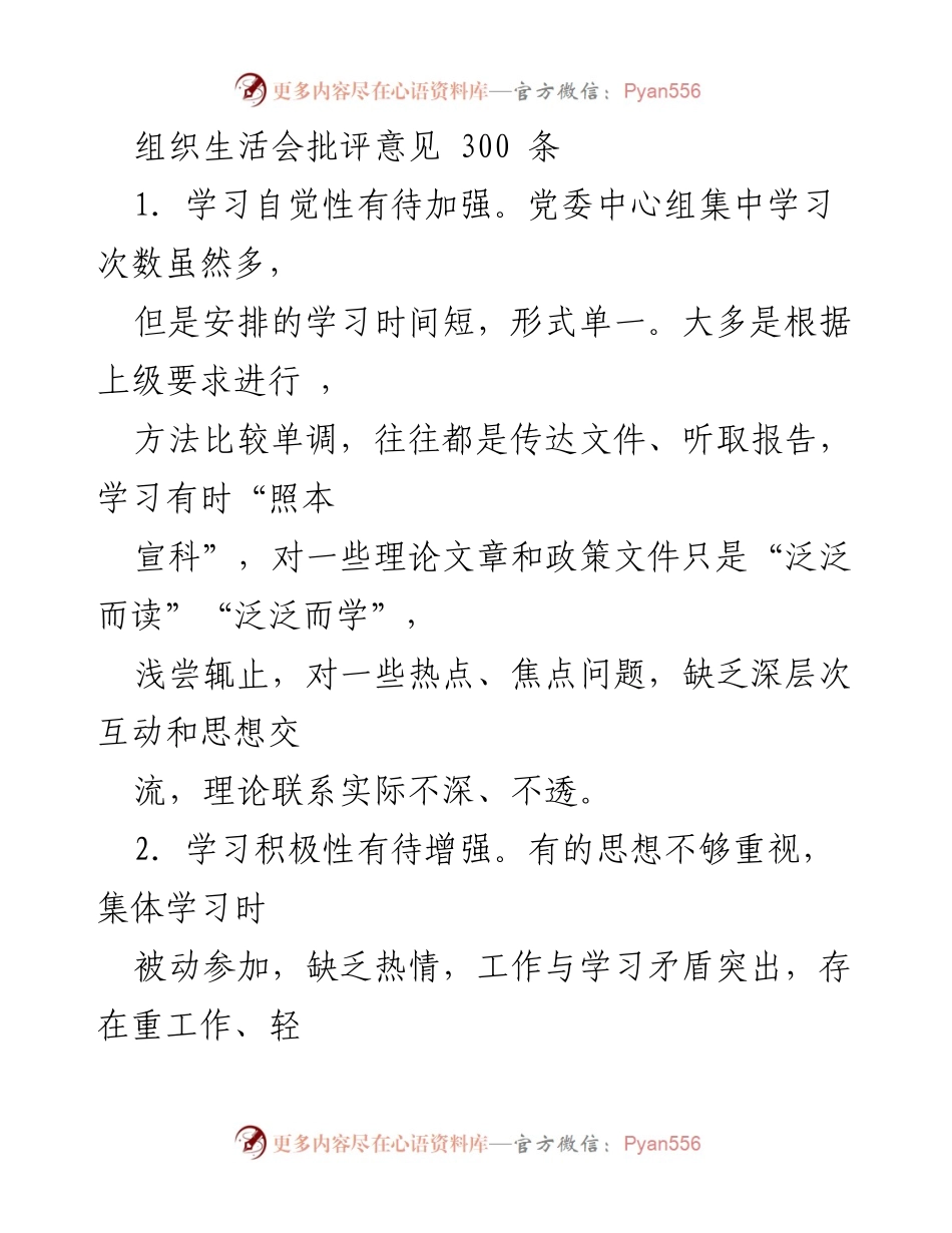 [发言] 组织生活会 - 加强学习自觉性与深化理论理解的批评意见.docx_第1页