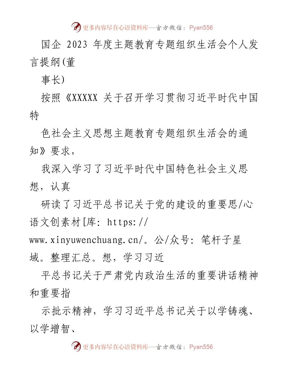 [发言] 组织生活会 - 个人发言提纲：深入学习习近平新时代中国特色社会主义思想的反思与整改措施.docx_第1页