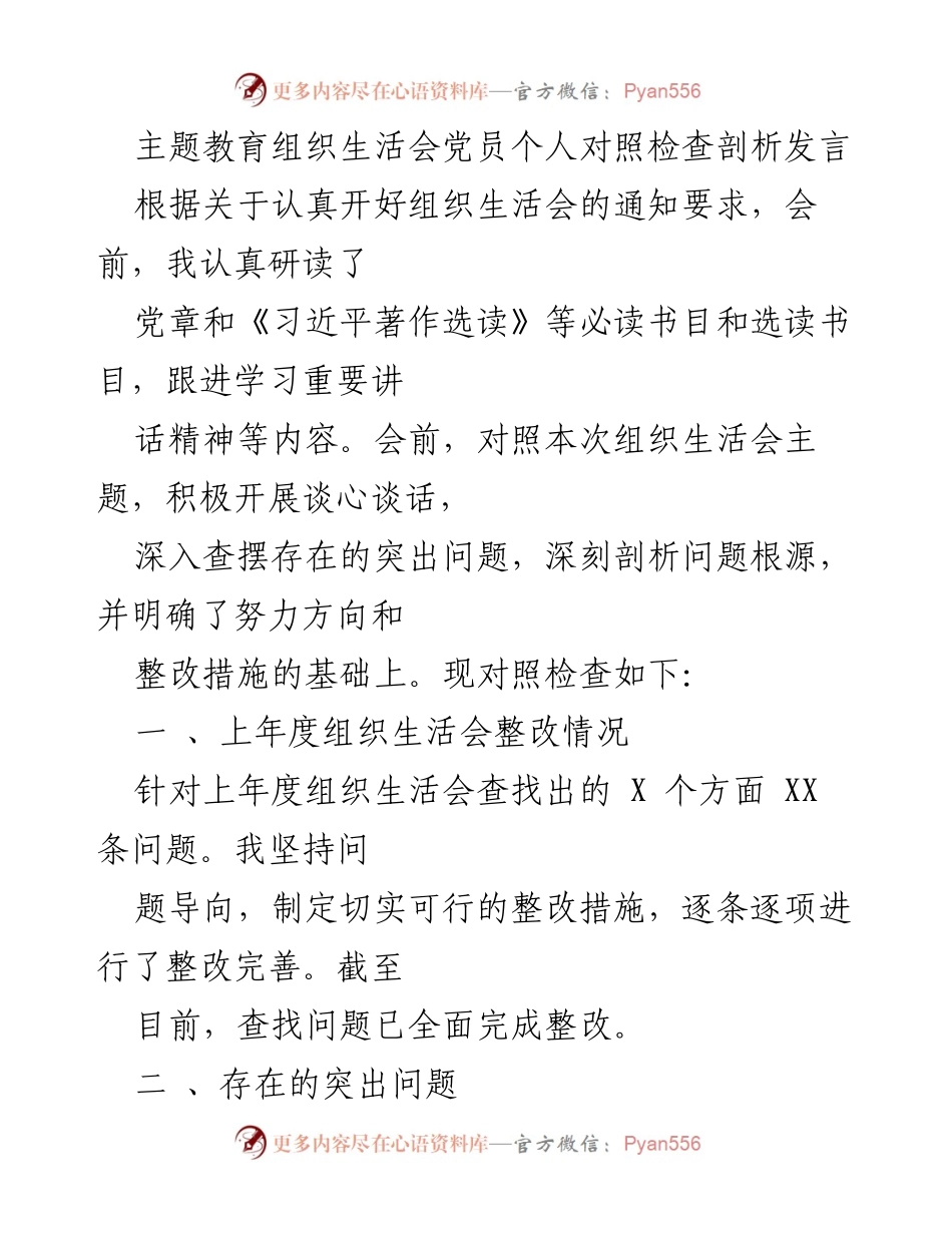 [发言] 组织生活会 - 党员个人对照检查与剖析发言.docx_第1页