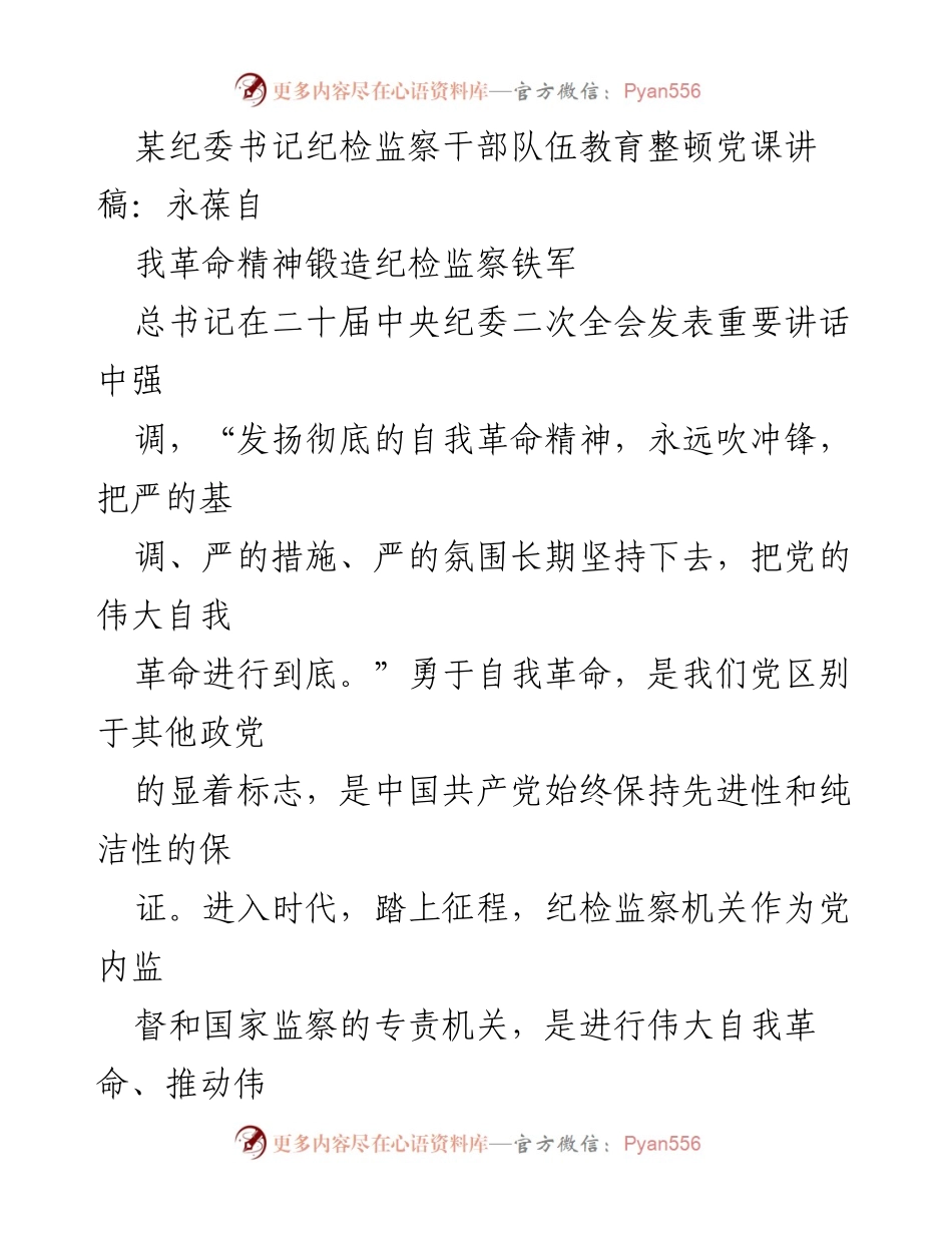[发言] 纪检监察干部教育整顿 - 永葆自我革命精神，锻造纪检监察铁军_2.docx_第1页
