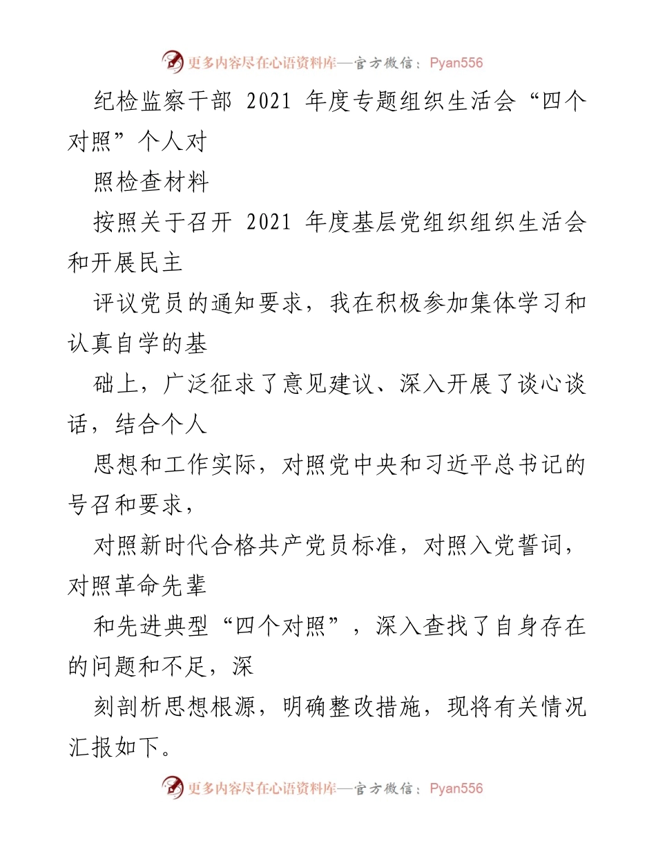 [发言] 纪检监察干部年度组织生活会 - 2021年度纪检监察干部“四个对照”个人自查与整改报告.docx_第1页