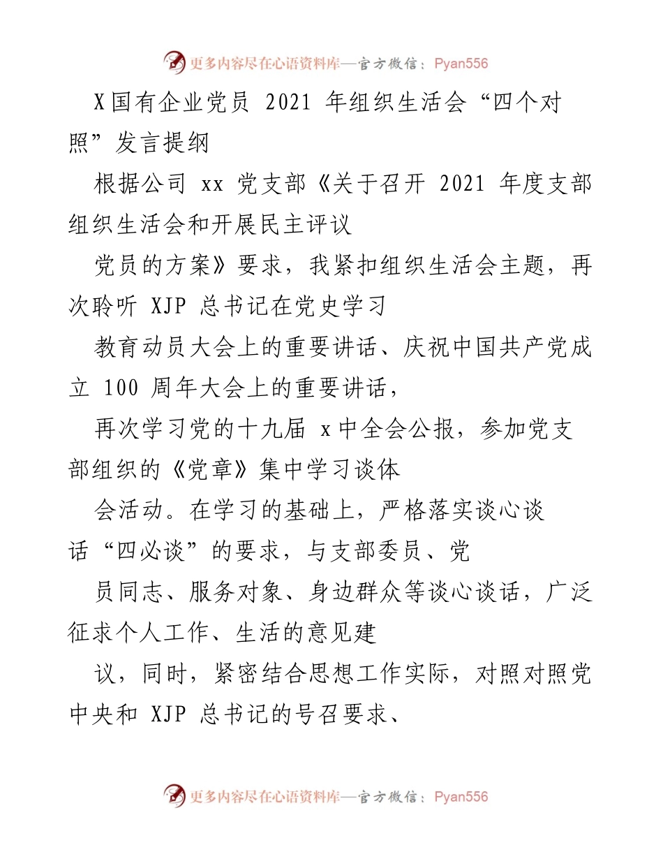 [发言] 组织生活会 - 2021年党员自我检视与整改发言提纲.docx_第1页