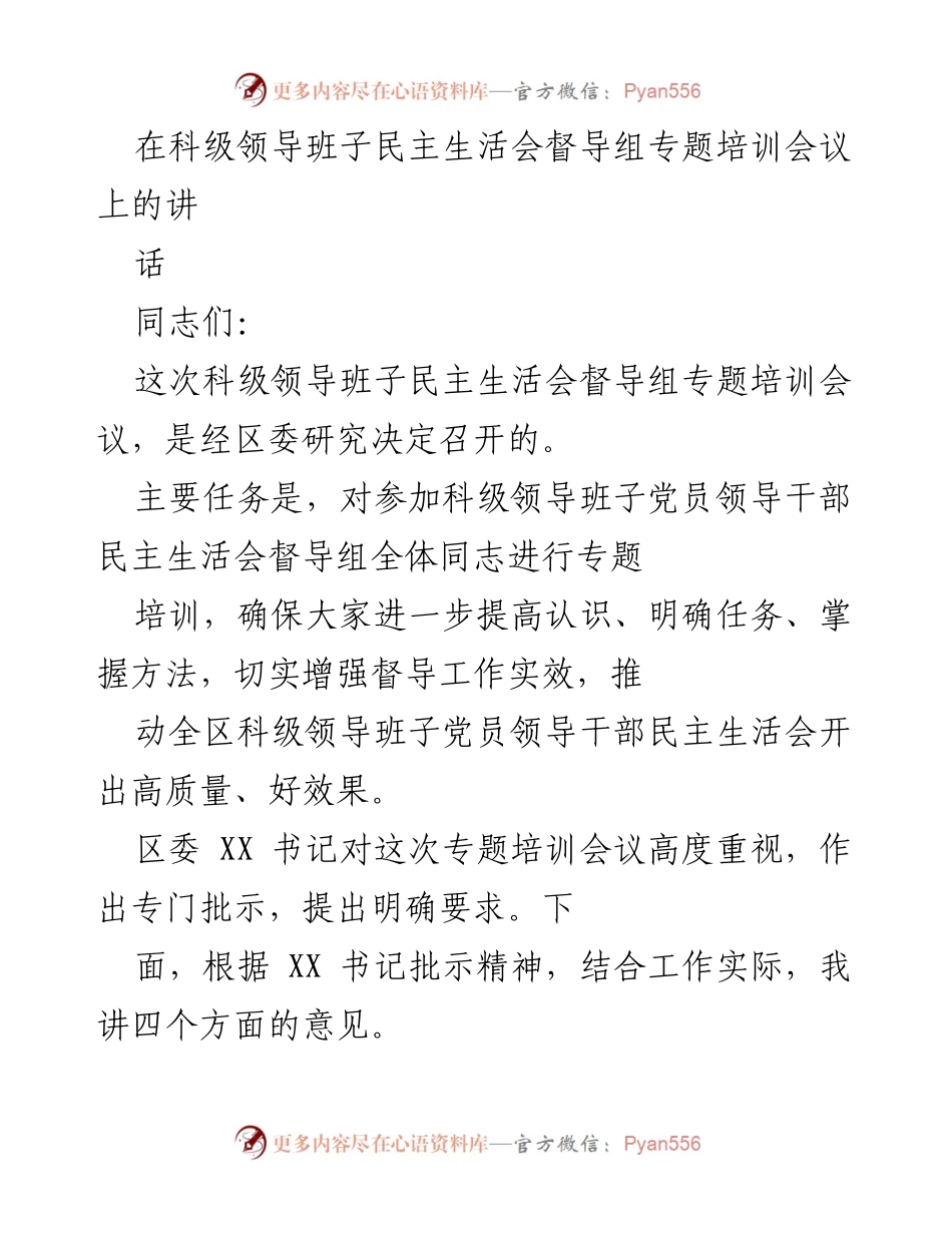 [发言] 科级领导班子民主生活会督导组专题培训会议 - 加强督导工作，提升民主生活会质量.docx_第1页