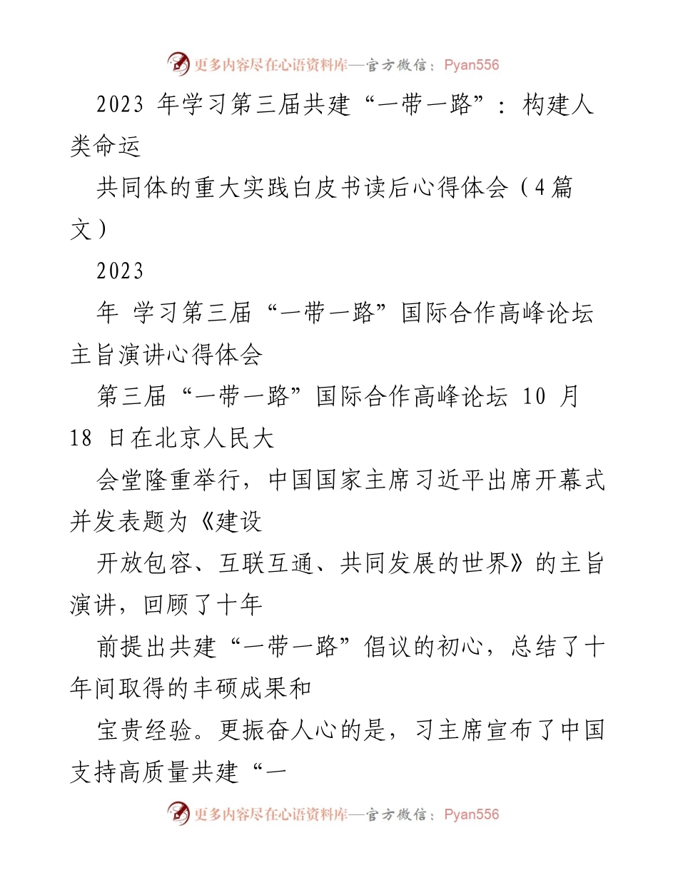 [发言] 第三届“一带一路”国际合作高峰论坛 - “共建人类命运共同体”与“一带一路”倡议的未来展望.docx_第1页