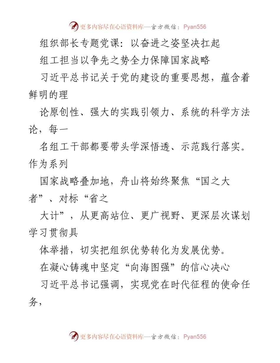 [发言] 组织部长专题党课 - 以奋进之姿坚决扛起组工担当，服务国家战略.docx_第1页