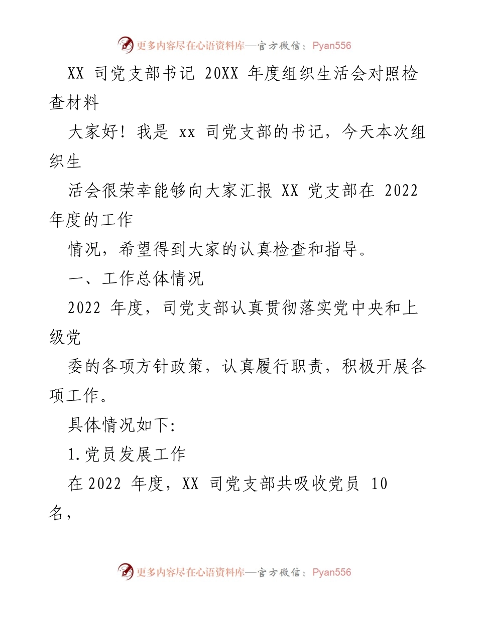 [发言] 组织生活会 - XX 司党支部 2022 年度工作汇报与对照检查.docx_第1页