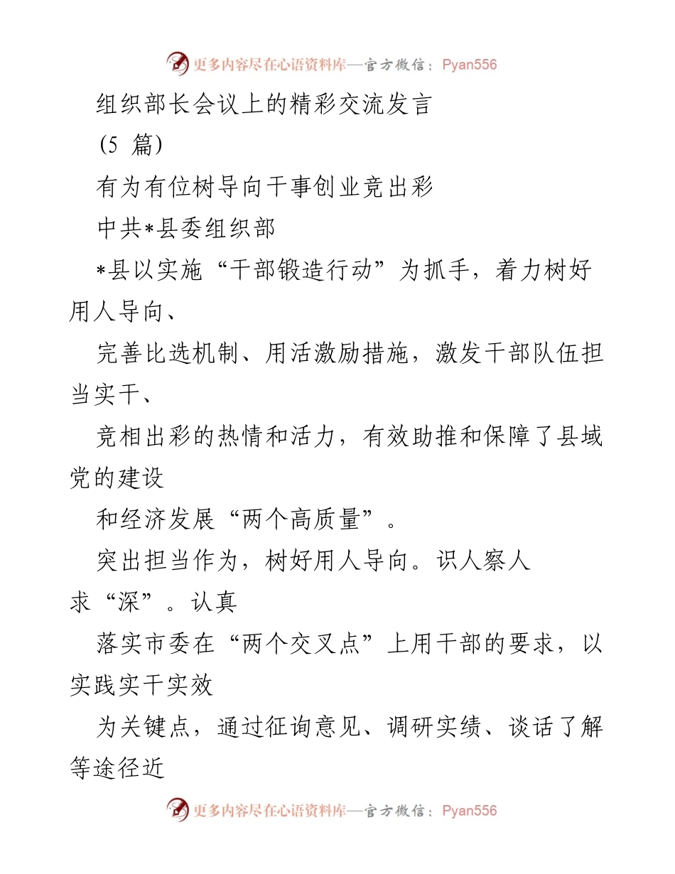 [发言] 组织部长会议 - 干部锻造行动：激发担当与活力推动高质量发展.docx_第1页