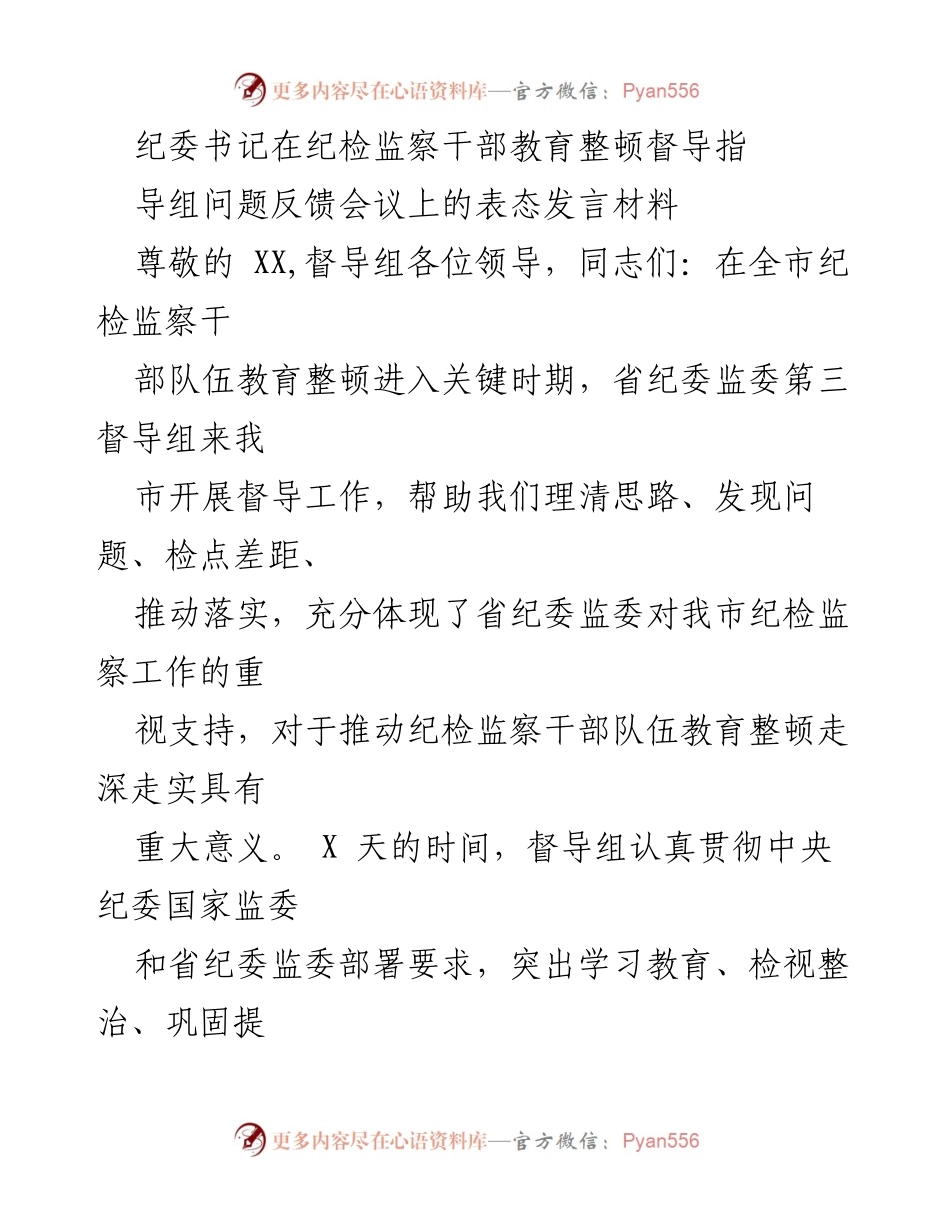 [发言] 纪检监察干部教育整顿督导反馈会议 - 纪检监察干部教育整顿的表态与整改承诺.docx_第1页