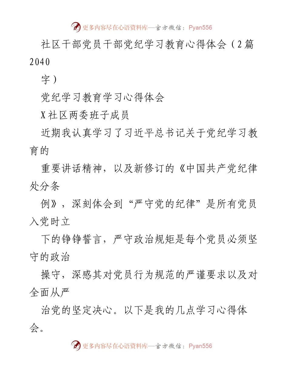 [发言] 社区干部党纪学习会 - 党员干部党纪学习教育心得体会.docx_第1页