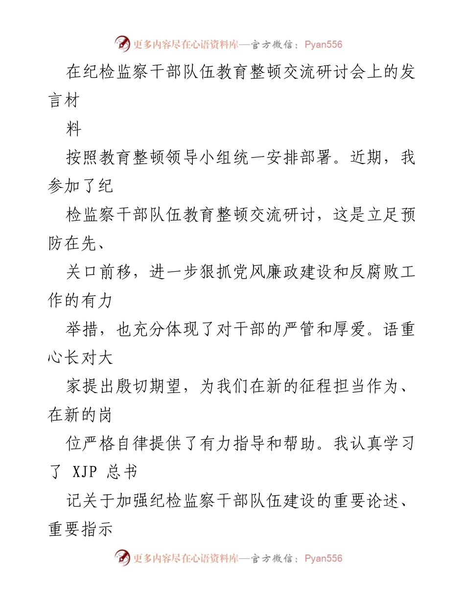 [发言] 纪检监察干部队伍教育整顿交流研讨会 - 加强党风廉政建设，坚定对党的忠诚.docx_第1页