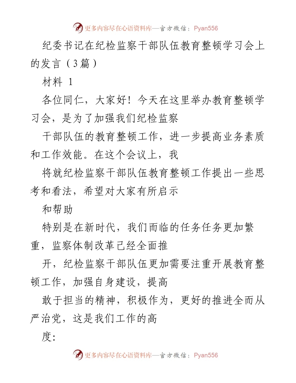 [发言] 纪检监察干部队伍教育整顿学习会 - 加强纪检监察干部队伍教育整顿的重要性与实施措施.docx_第1页