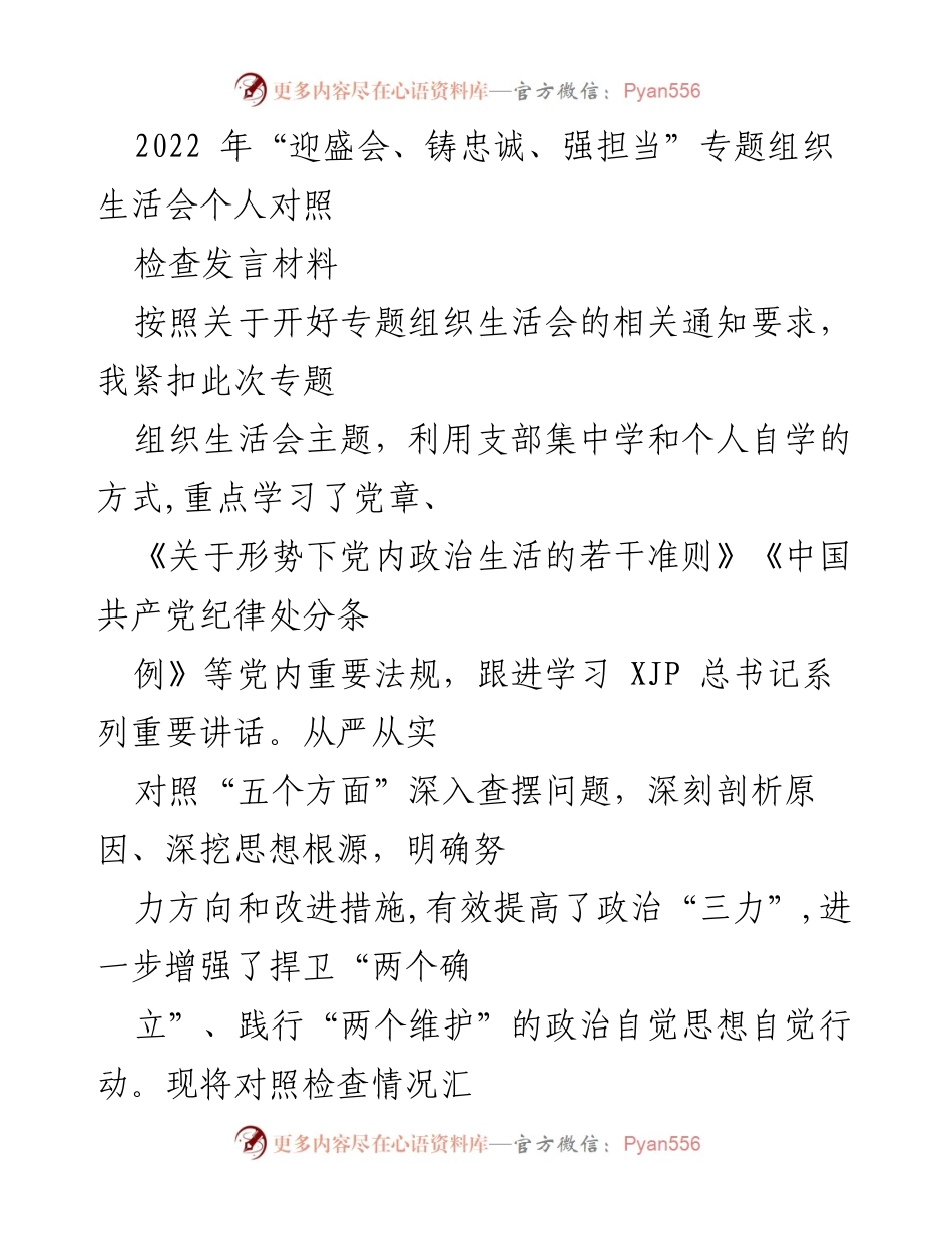 [发言] 组织生活会 - 2022年专题组织生活会个人对照检查发言材料.docx_第1页