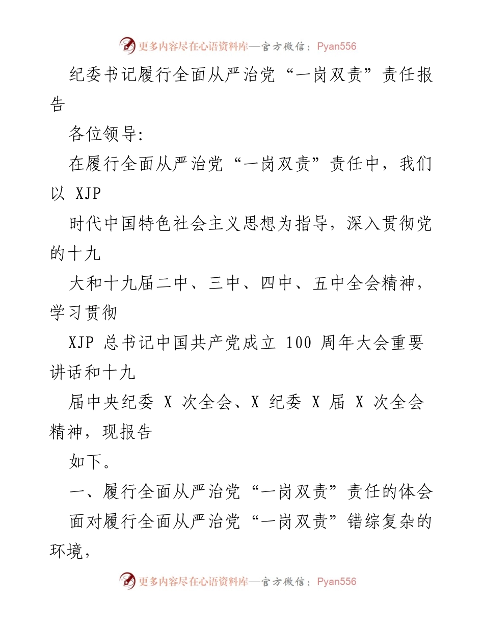 [发言] 纪委工作会议 - 纪委书记履行全面从严治党“一岗双责”责任的体会与实践.docx_第1页