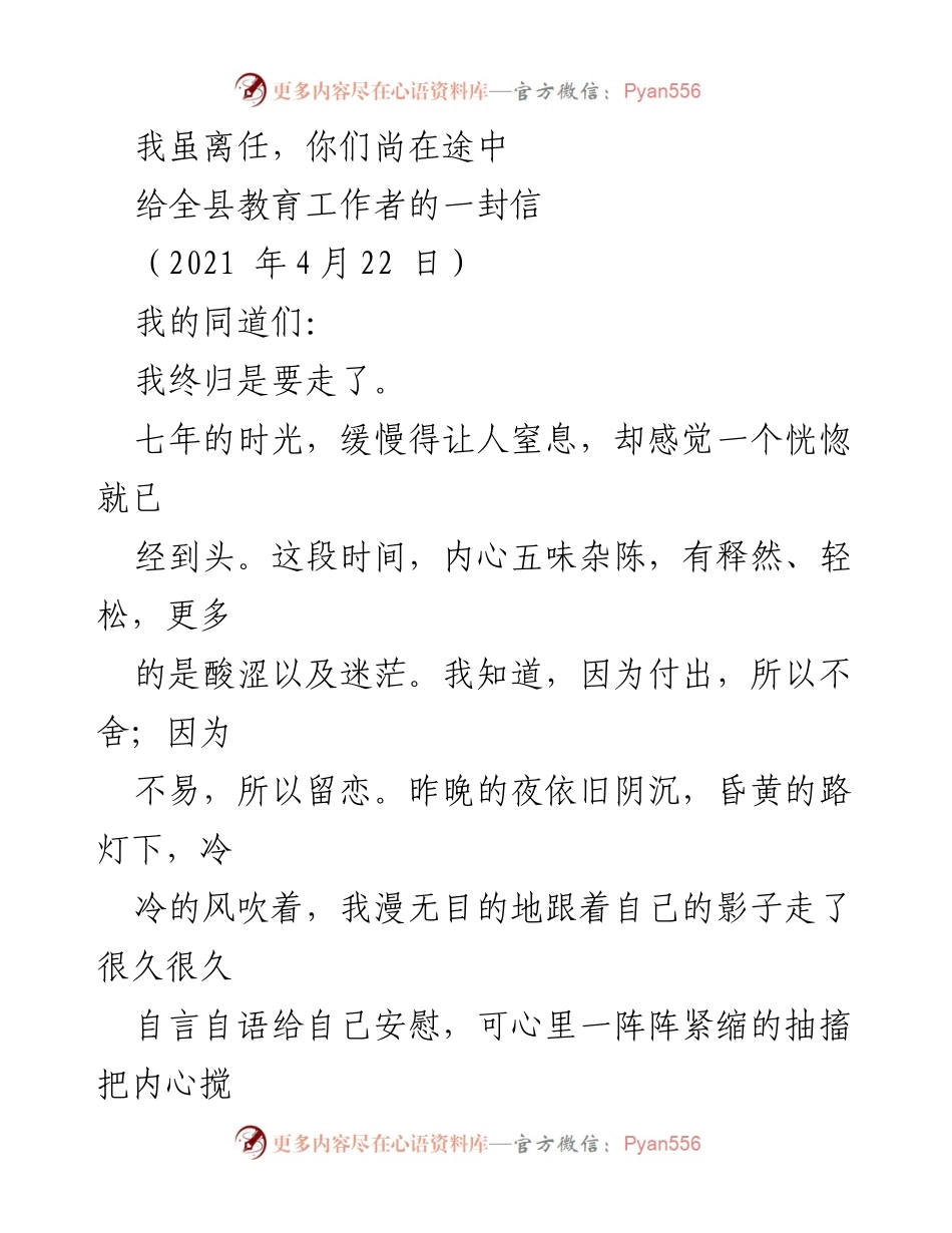 [发言] 离任仪式 - 感恩与告别：七年教育之旅的回顾与展望.docx_第1页