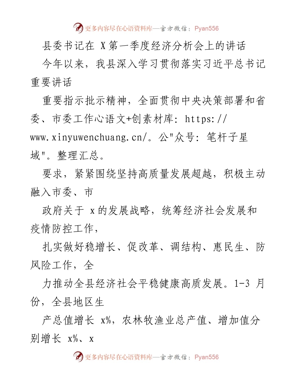 [发言] 经济分析会 - 县委书记在第一季度经济分析会上的讲话总结与展望.docx_第1页