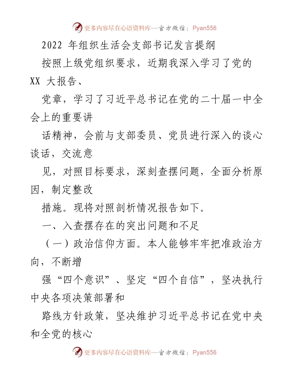 [发言] 组织生活会 - 2022年支部书记组织生活会发言提纲.docx_第1页