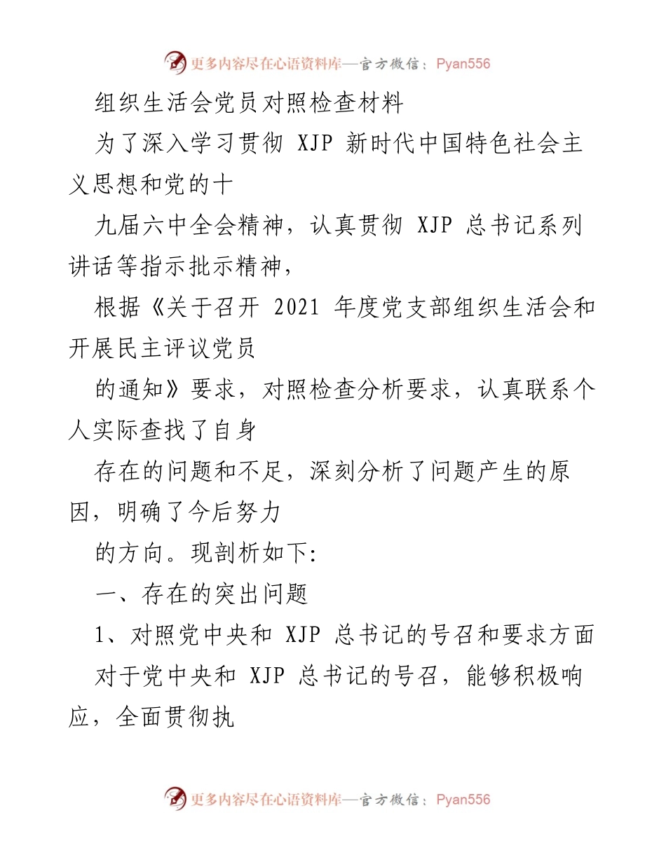 [发言] 组织生活会 - 党员对照检查与自我剖析报告.docx_第1页