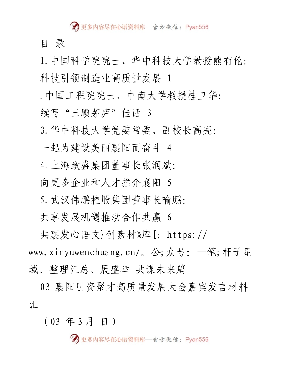 [发言] 科技引领襄阳制造业高质量发展.docx_第1页