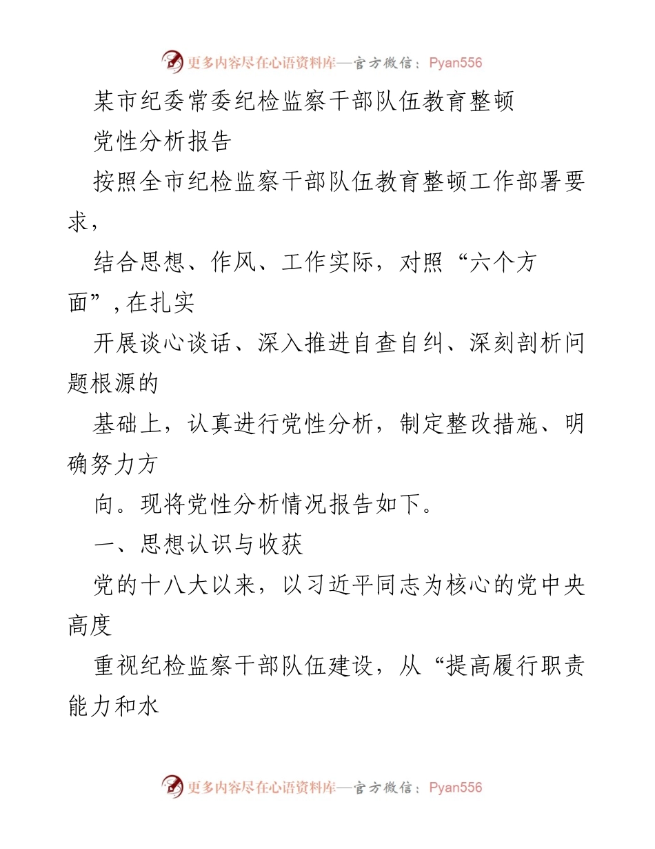 [发言] 纪检监察干部队伍教育整顿会议 - 纪检监察干部党性分析与整改措施报告.docx_第1页