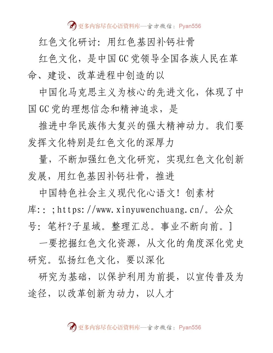 [发言] 红色文化研讨会 - 用红色基因推动文化创新与发展.docx_第1页