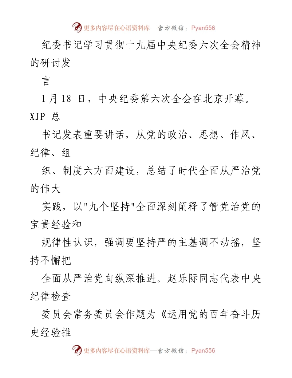 [发言] 纪委书记学习贯彻十九届中央纪委六次全会精神研讨会 - 深入学习贯彻全会精神，推动纪检监察工作高质量发展.docx_第1页