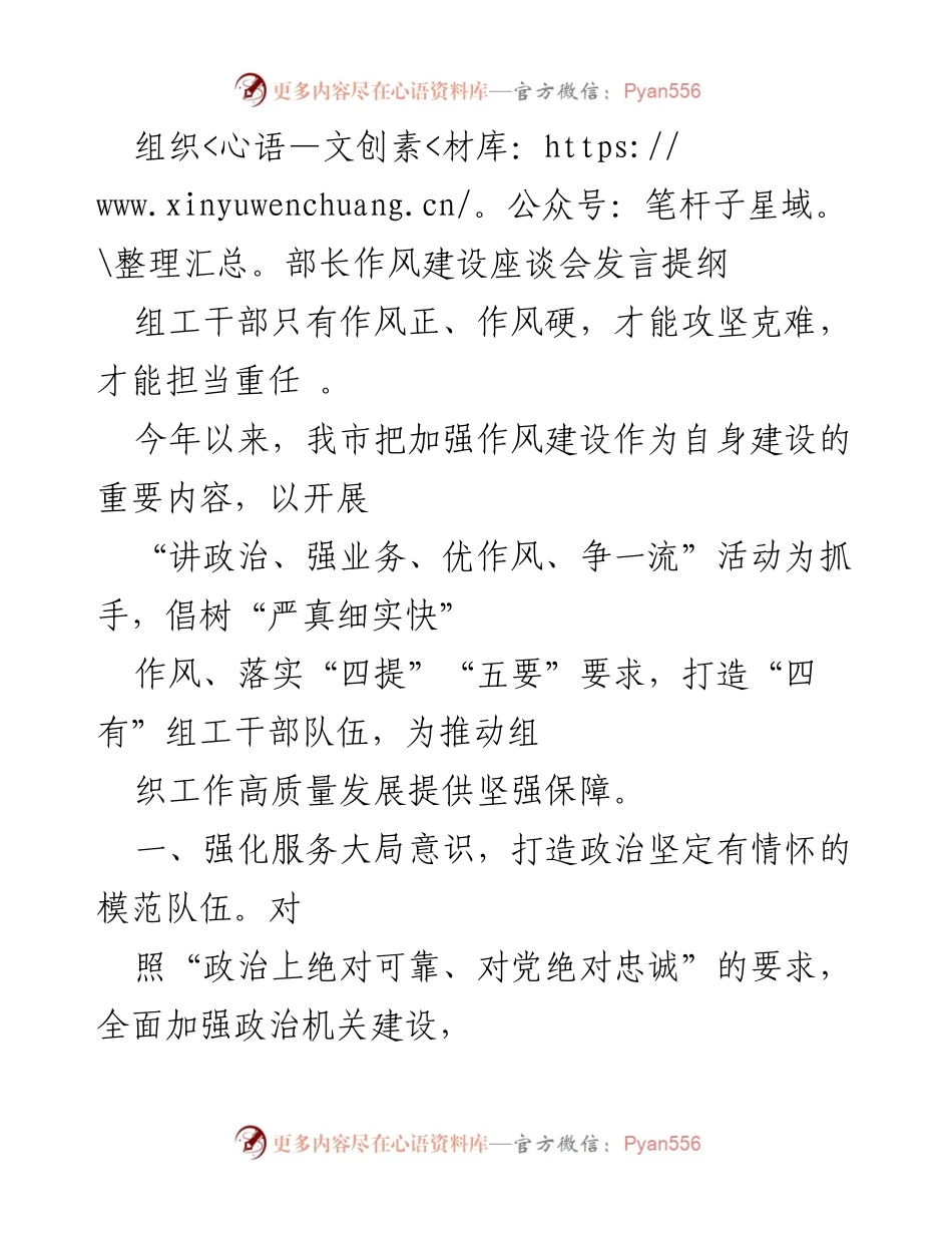 [发言] 组织部长作风建设座谈会 - 强化作风建设，提升组织工作服务大局能力.docx_第1页