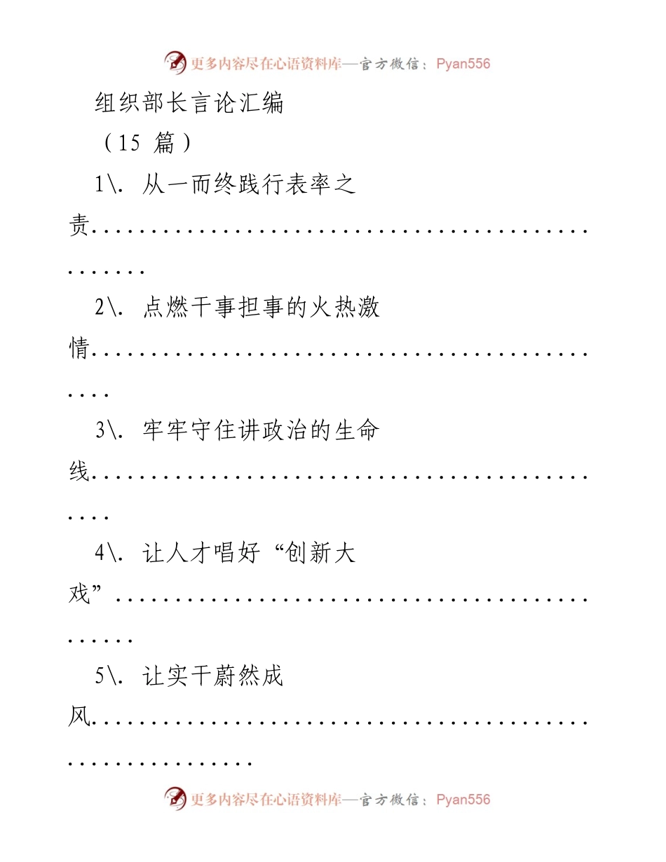 [发言] 组织工作会议 - 组织部长的使命与担当.docx_第1页