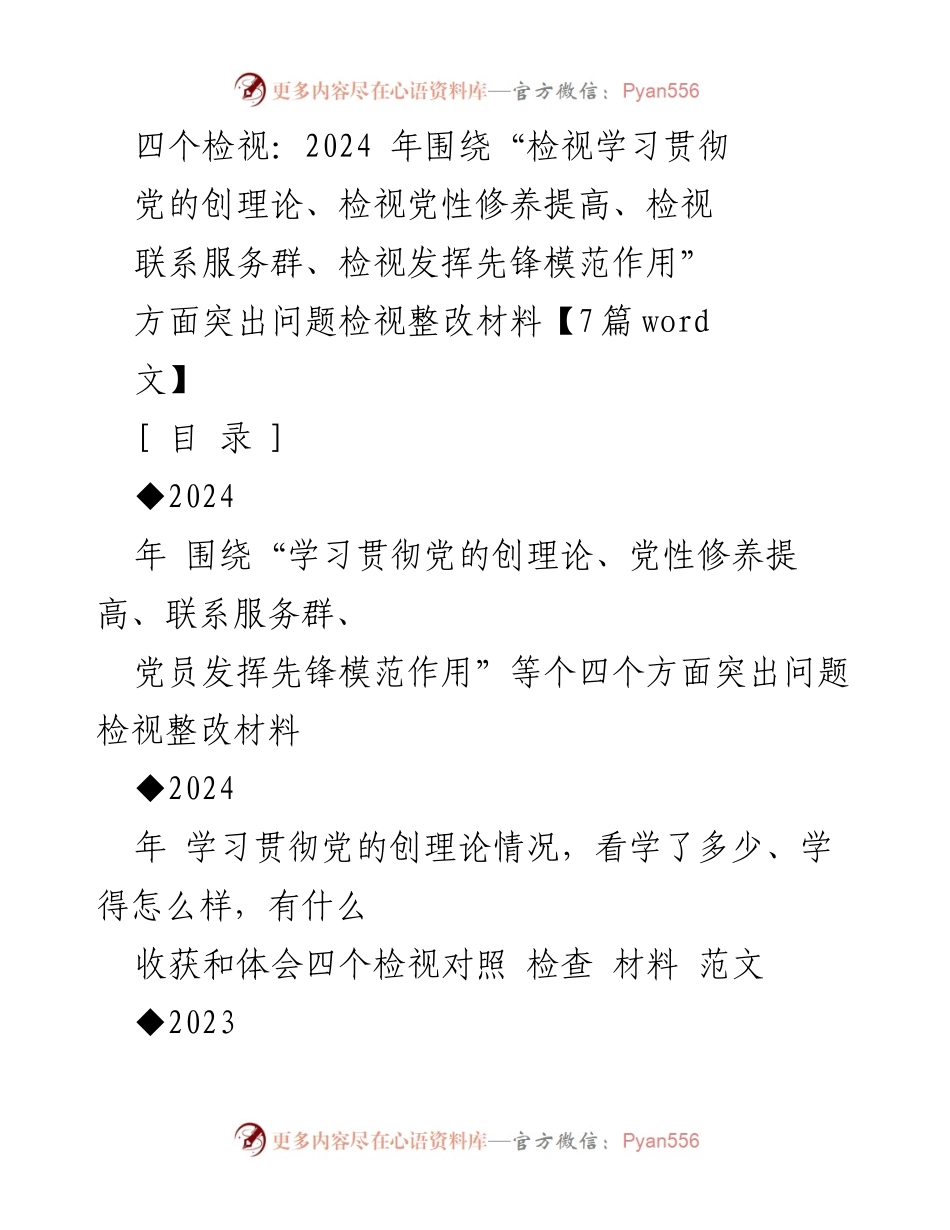 [发言] 组织生活会 - 2024年四个方面问题检视整改发言提纲.docx_第1页