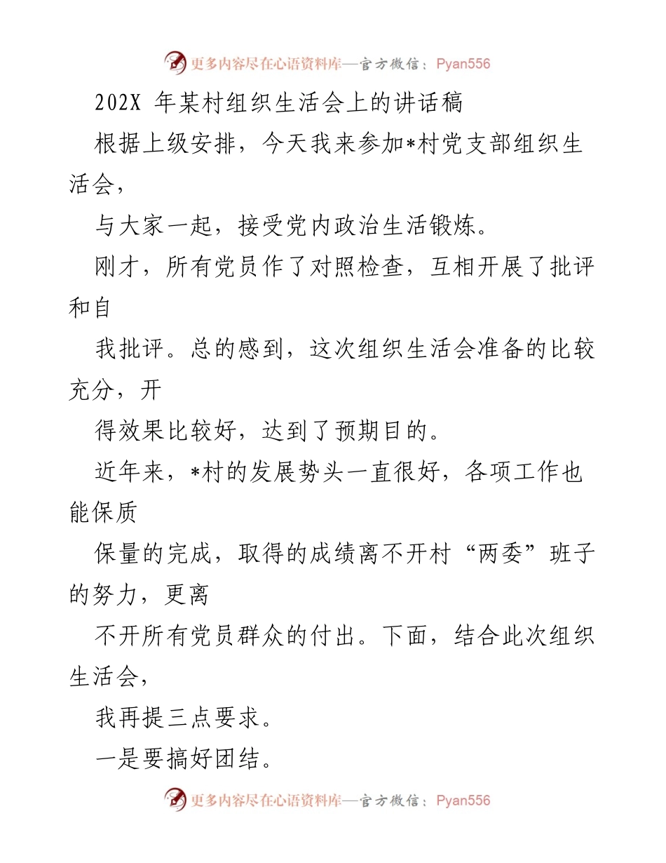 [发言] 组织生活会 - 加强团结、办实事、谋发展：在某村组织生活会上的讲话.docx_第1页