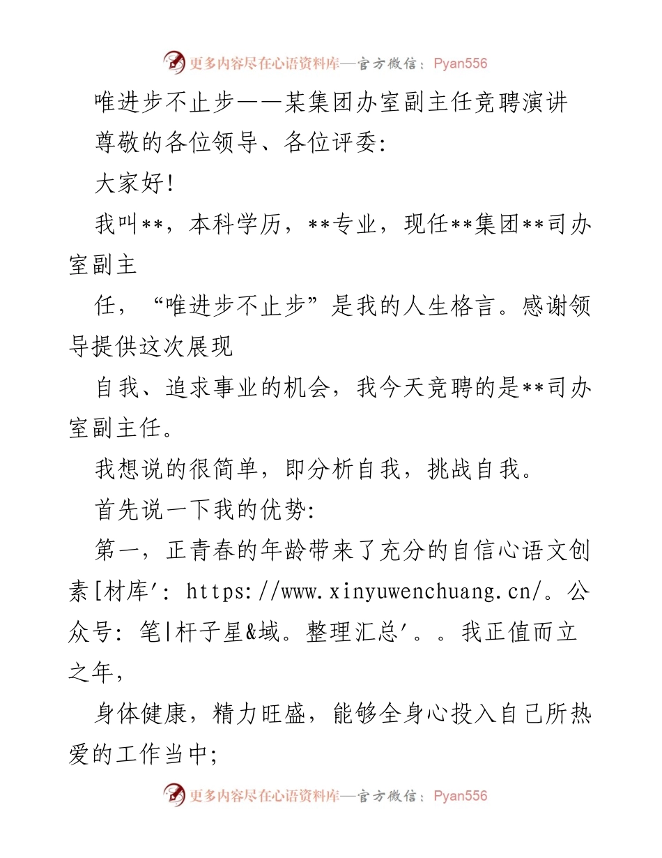 [发言] 竞聘演讲 - 唯进步不止步：我对副主任职位的承诺与展望.docx_第1页