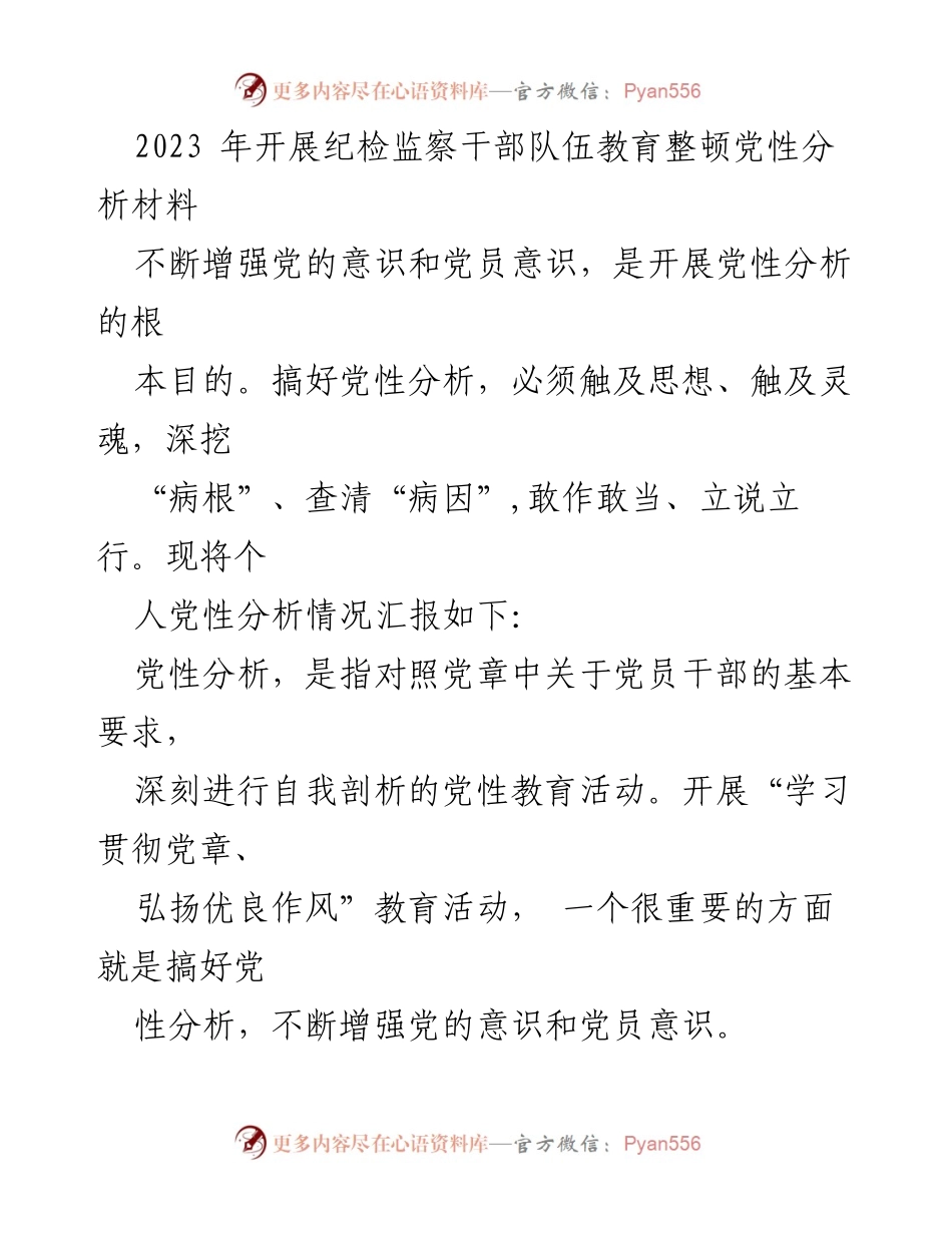 [发言] 纪检监察干部队伍教育整顿 - 强化党性分析，提升党员意识.docx_第1页