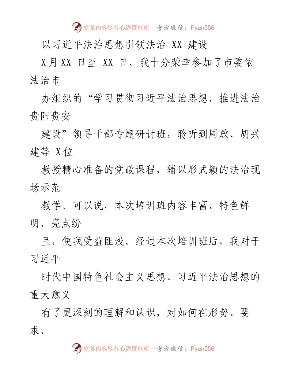 [发言] 研讨班 - 深入学习习近平法治思想，推进法治建设的重要性.docx_第1页