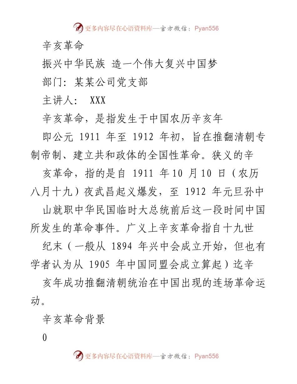 [发言] 纪念辛亥革命 - 辛亥革命：振兴中华民族的历史启示.docx_第1页