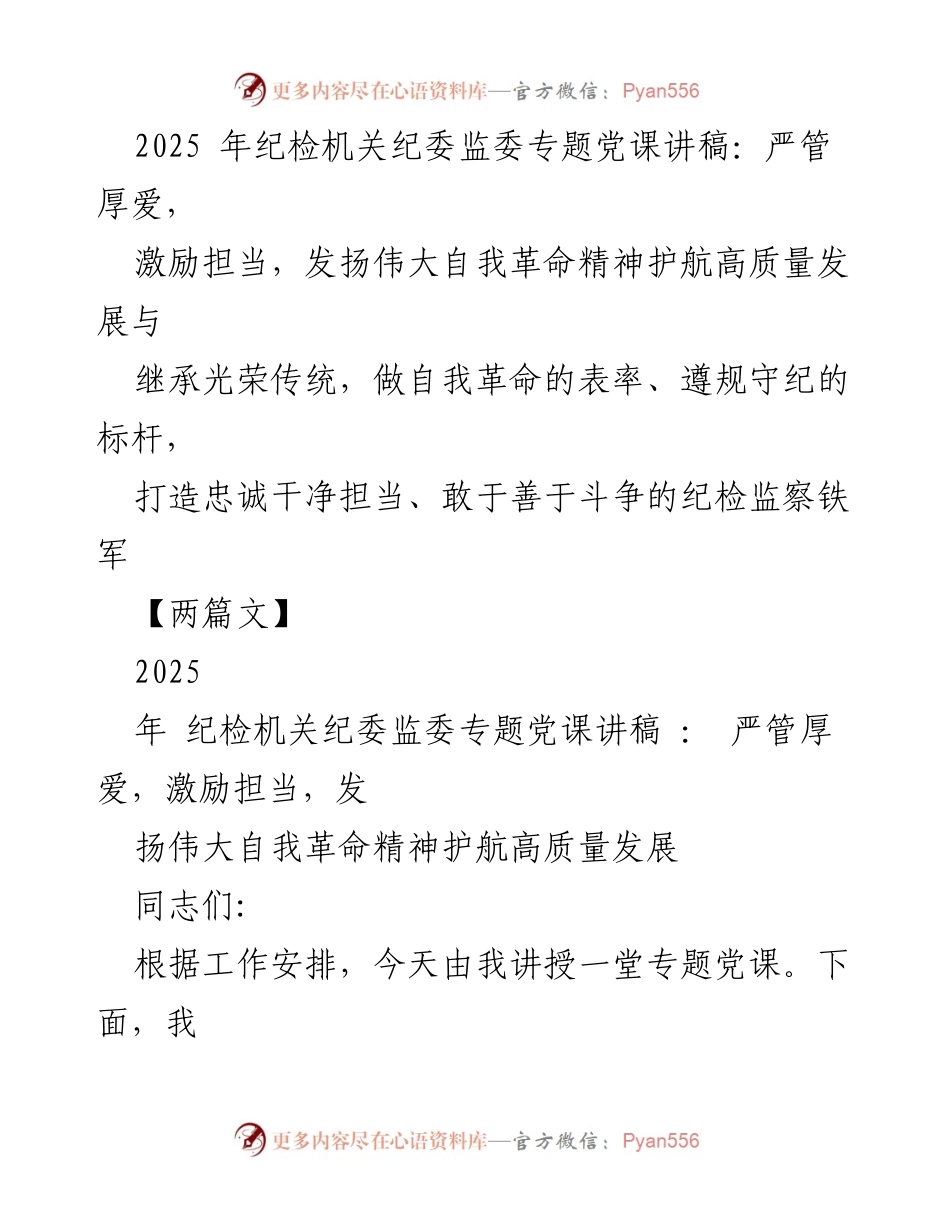 [发言] 纪检机关专题党课 - 严管厚爱，激励担当，发扬自我革命精神护航发展.docx_第1页