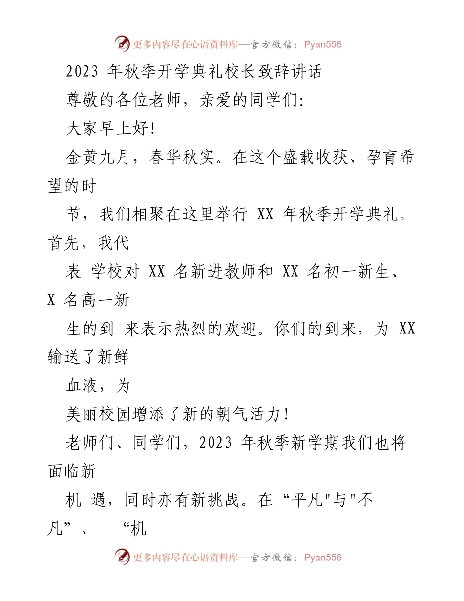 [发言] 秋季开学典礼 - 校长致辞：迎接新学期的机遇与挑战.docx_第1页