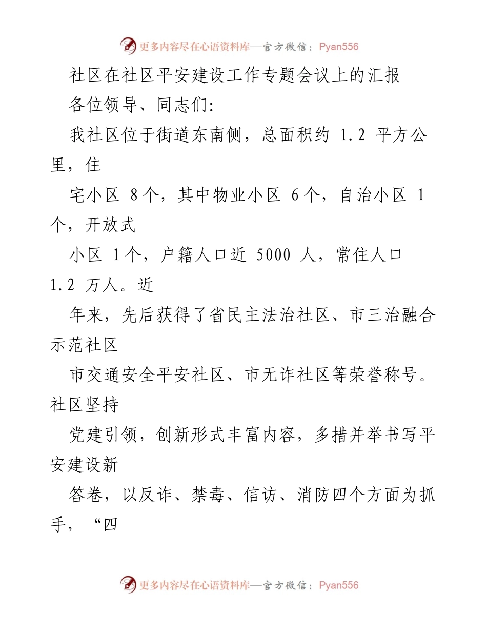[发言] 社区平安建设工作专题会议 - 社区平安建设汇报与创新实践.docx_第1页