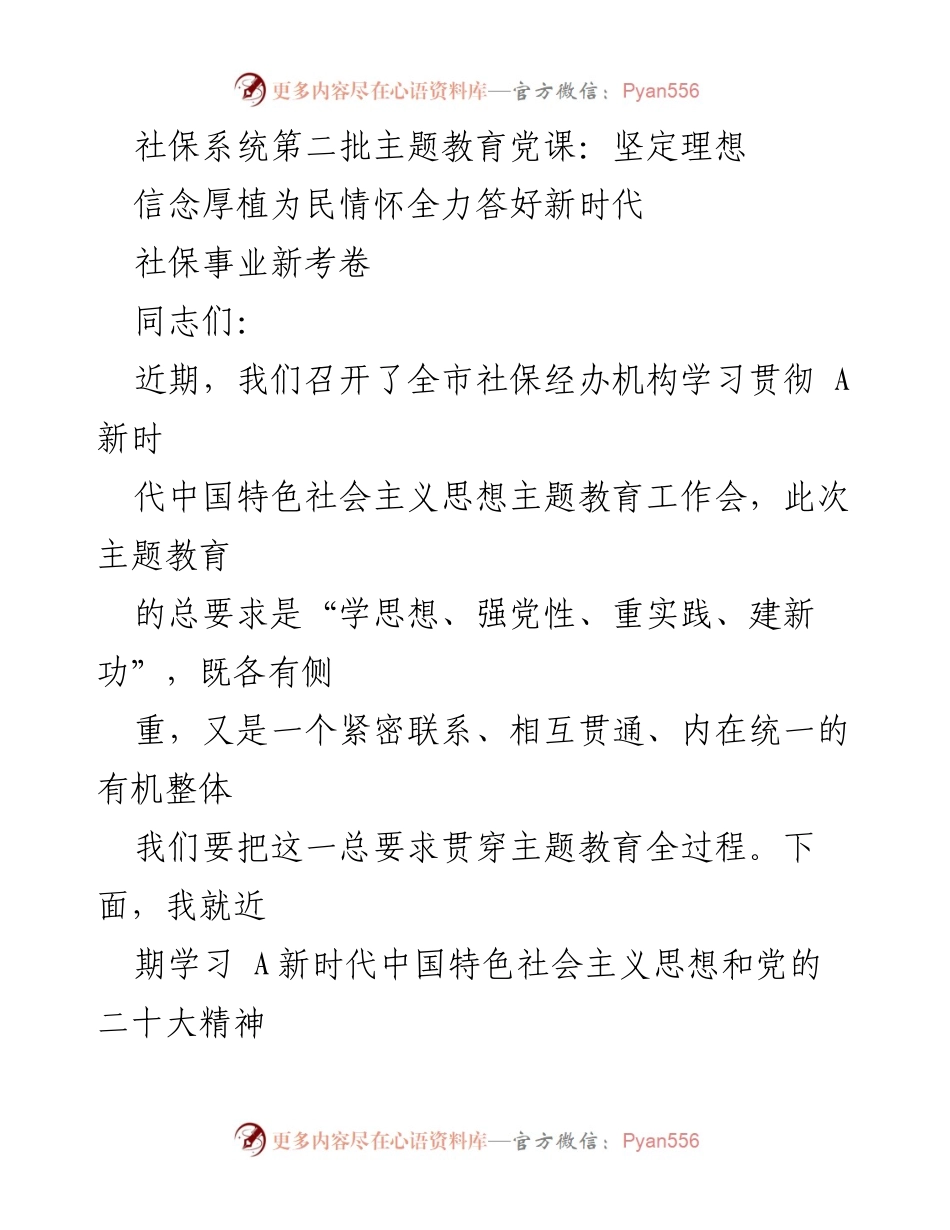 [发言] 社保系统主题教育党课 - 坚定理想信念，厚植为民情怀，迎接社保事业新考卷.docx_第1页