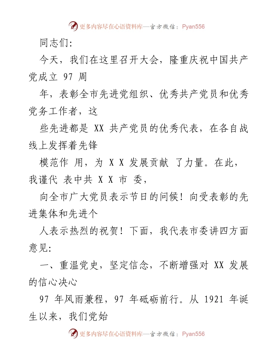 [发言] 纪念大会 - 庆祝中国共产党成立97周年暨表彰先进党组织与党员的讲话.docx_第1页