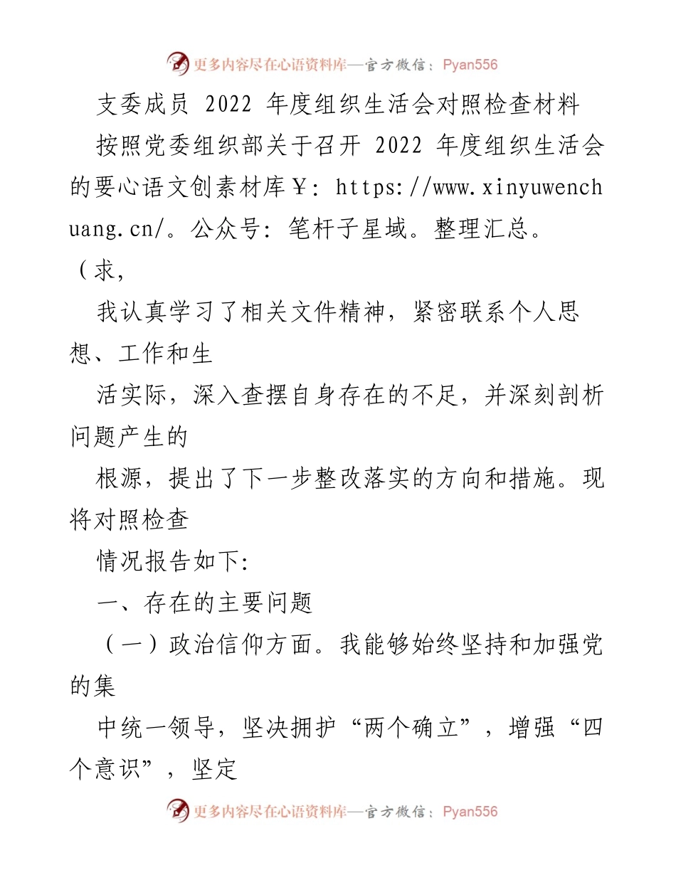 [发言] 组织生活会 - 2022年度支委成员对照检查材料总结_1.docx_第1页