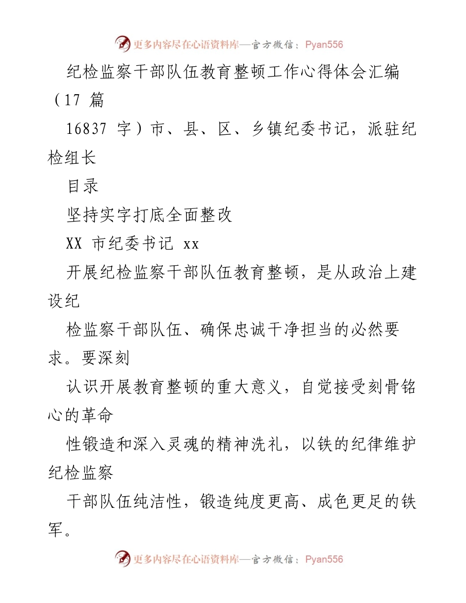 [发言] 纪检监察干部队伍教育整顿工作会议 - 纪检监察干部队伍教育整顿的重要性与实践探索.docx_第1页