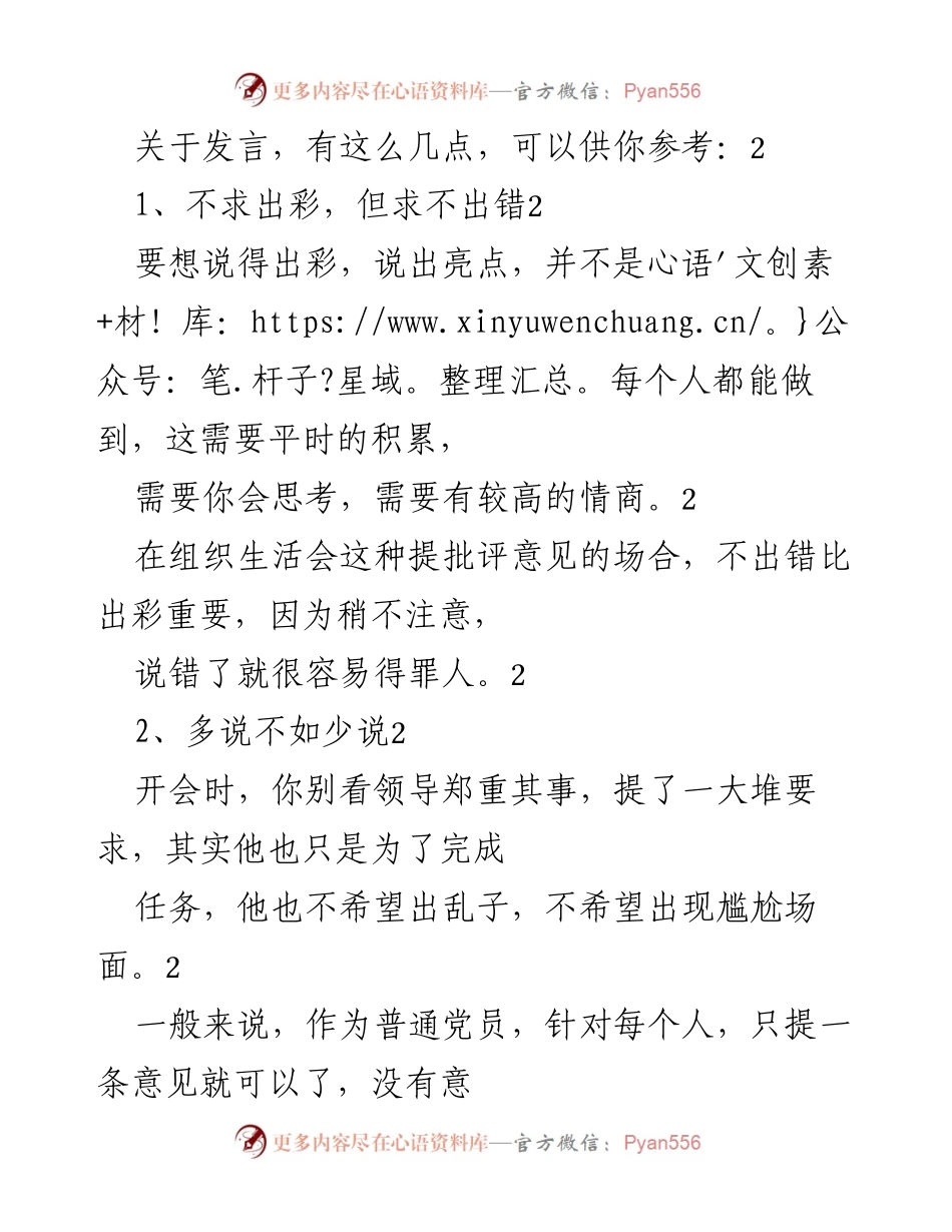 [发言] 组织生活会 - 如何有效发言与提出建议.docx_第1页