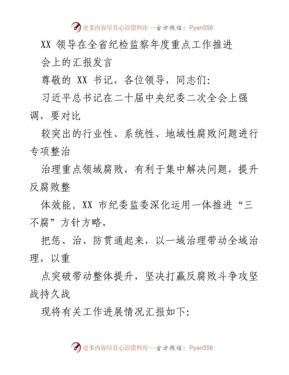 [发言] 纪检监察年度重点工作推进会 - 加强反腐败斗争，推进重点领域治理.docx_第1页