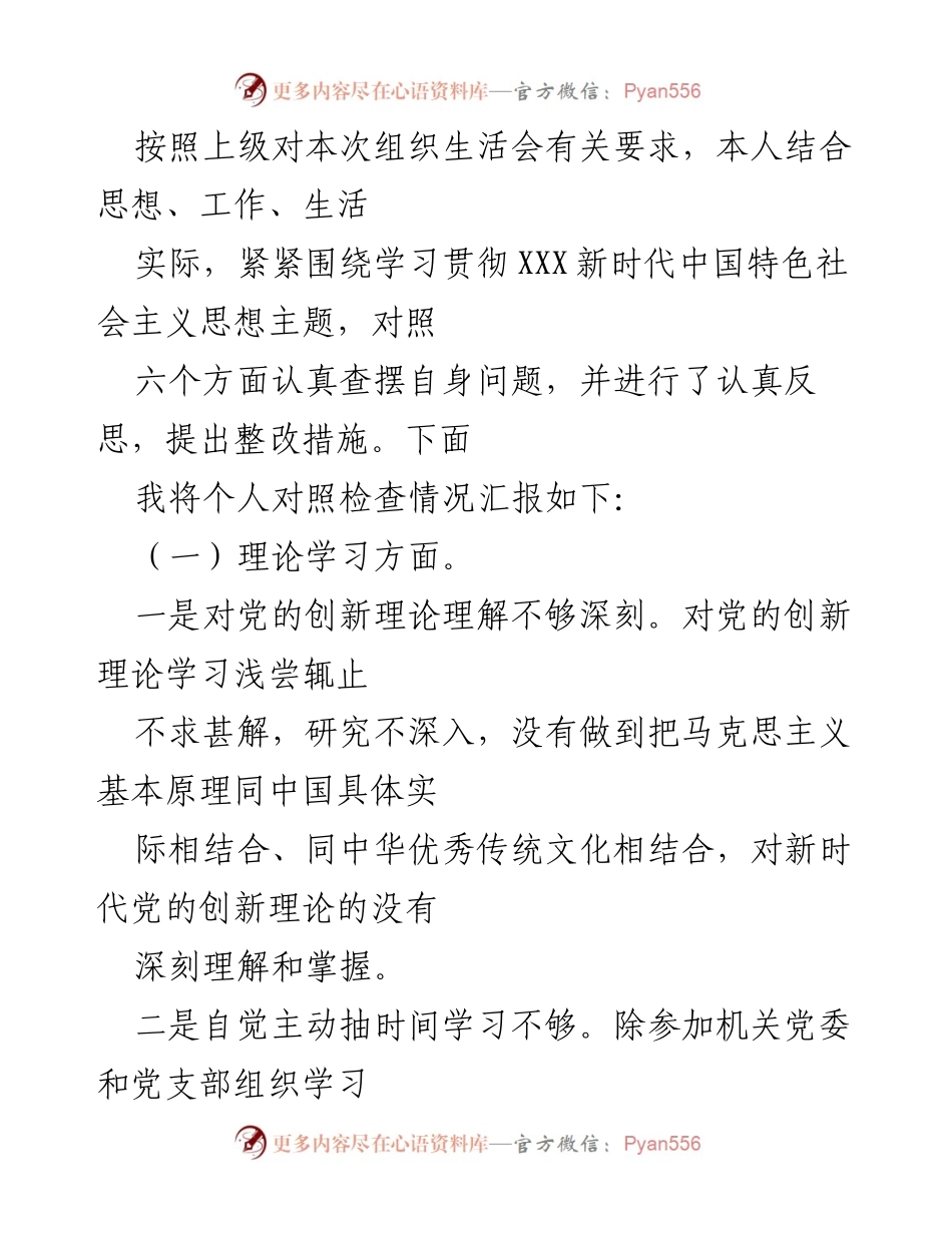 [发言] 组织生活会 - 个人对照检查情况汇报_2.docx_第1页