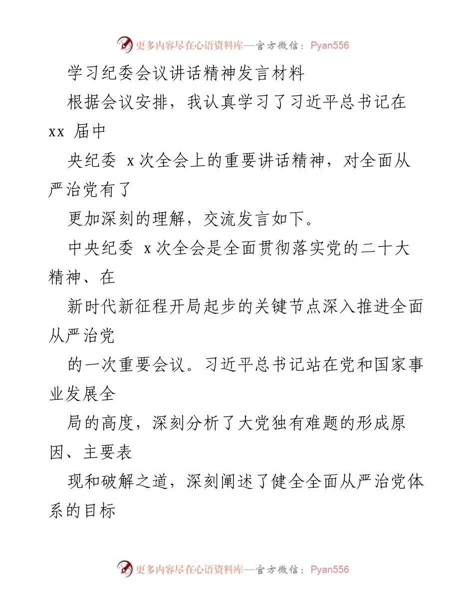 [发言] 纪委会议 - 深刻理解全面从严治党的重要性与实践要求.docx_第1页